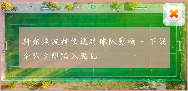 科尔谈波神伤退对球队影响 一下场全队立即陷入混乱