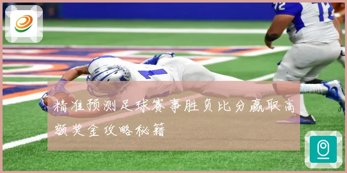 精准预测足球赛事胜负比分赢取高额奖金攻略秘籍