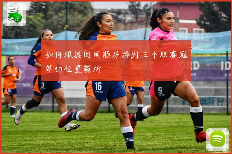 如何根据时间顺序排列三个联赛冠军的位置解析