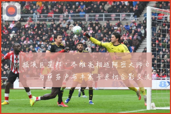 摇滚巨星邦·乔维亮相迈阿密大师赛与萨芬卢布丰塞卡亲切合影交流