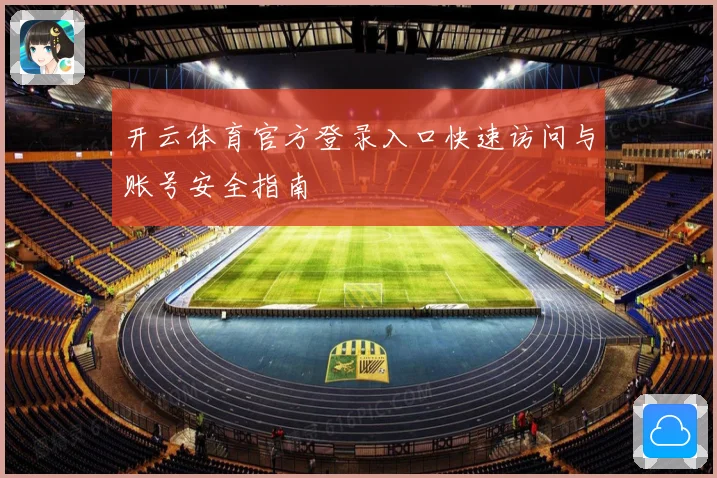 开云体育官方登录入口快速访问与账号安全指南