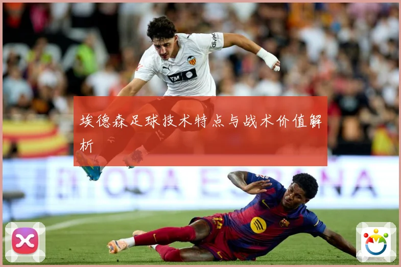 埃德森足球技术特点与战术价值解析