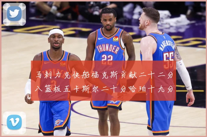 马刺力克快船福克斯贡献二十二分八篮板五卡斯尔二十分哈珀十九分赛场复盘
