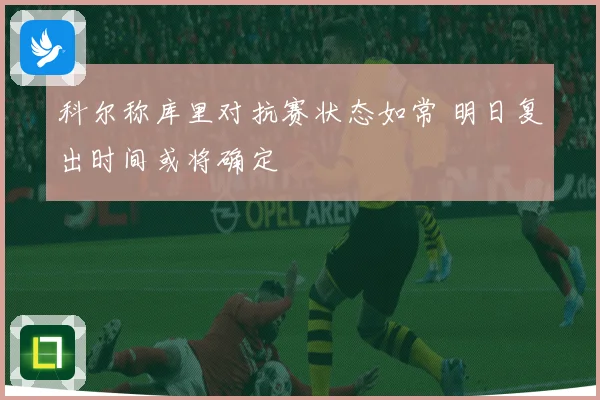 科尔称库里对抗赛状态如常 明日复出时间或将确定