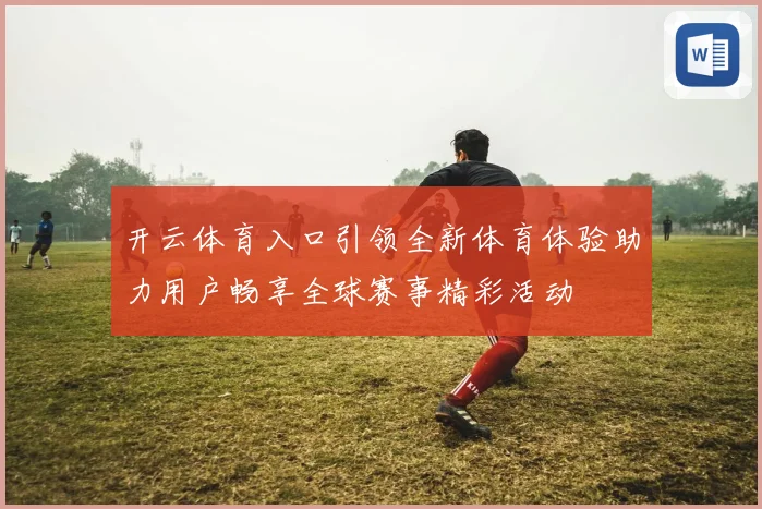 开云体育入口引领全新体育体验助力用户畅享全球赛事精彩活动