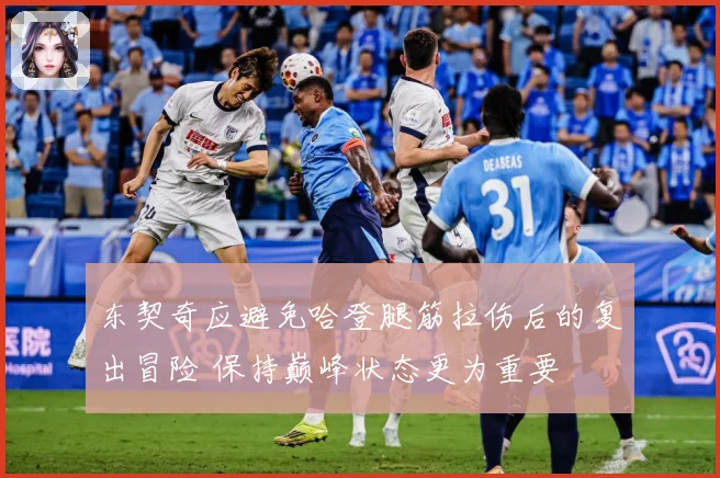 东契奇应避免哈登腿筋拉伤后的复出冒险 保持巅峰状态更为重要