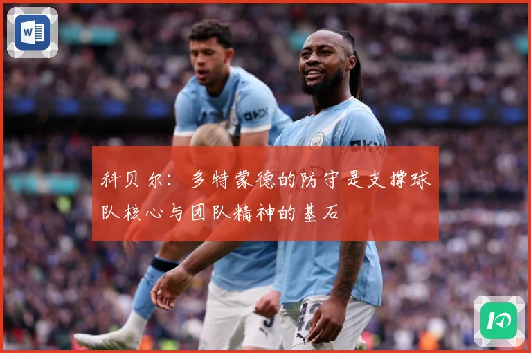 科贝尔：多特蒙德的防守是支撑球队核心与团队精神的基石