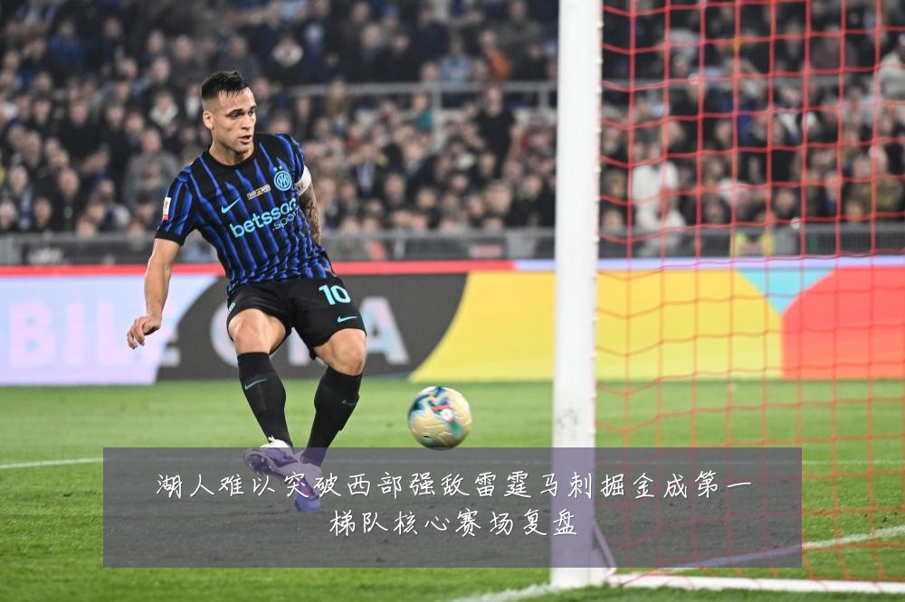 湖人难以突破西部强敌雷霆马刺掘金成第一梯队核心赛场复盘