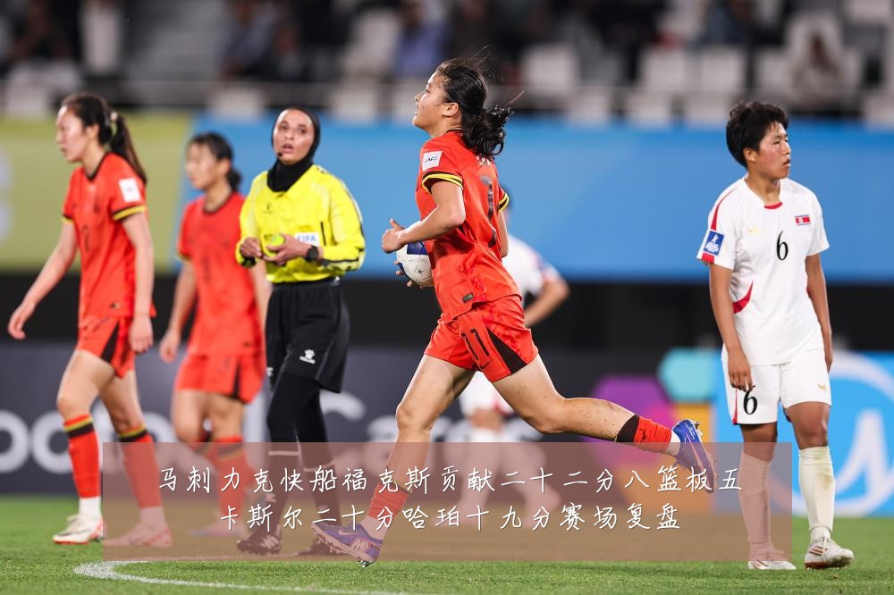 马刺力克快船福克斯贡献二十二分八篮板五卡斯尔二十分哈珀十九分赛场复盘