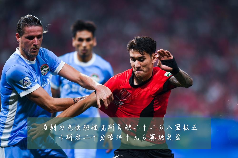 马刺力克快船福克斯贡献二十二分八篮板五卡斯尔二十分哈珀十九分赛场复盘