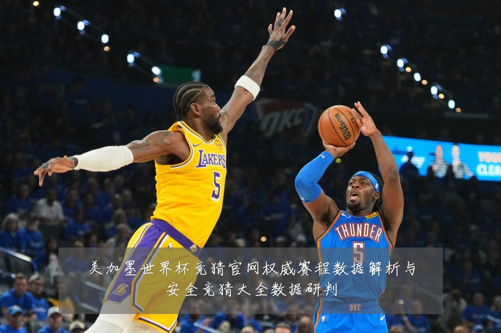 美加墨世界杯竞猜官网权威赛程数据解析与安全竞猜大全数据研判
