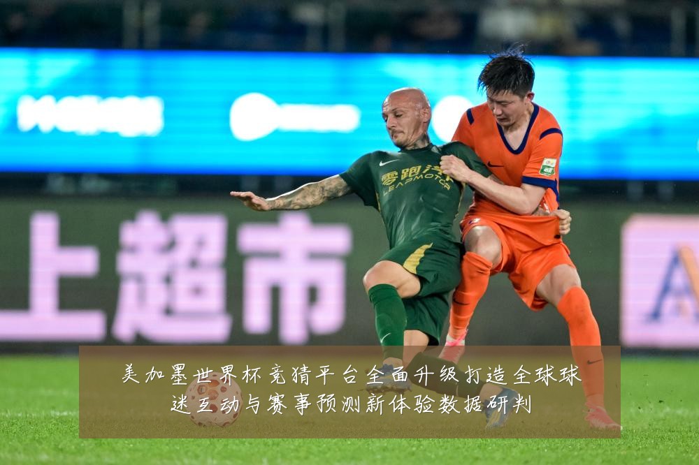 美加墨世界杯竞猜平台全面升级打造全球球迷互动与赛事预测新体验数据研判