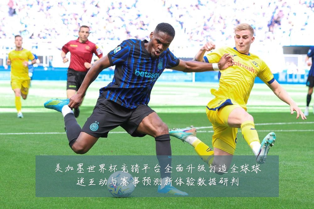 美加墨世界杯竞猜平台全面升级打造全球球迷互动与赛事预测新体验数据研判