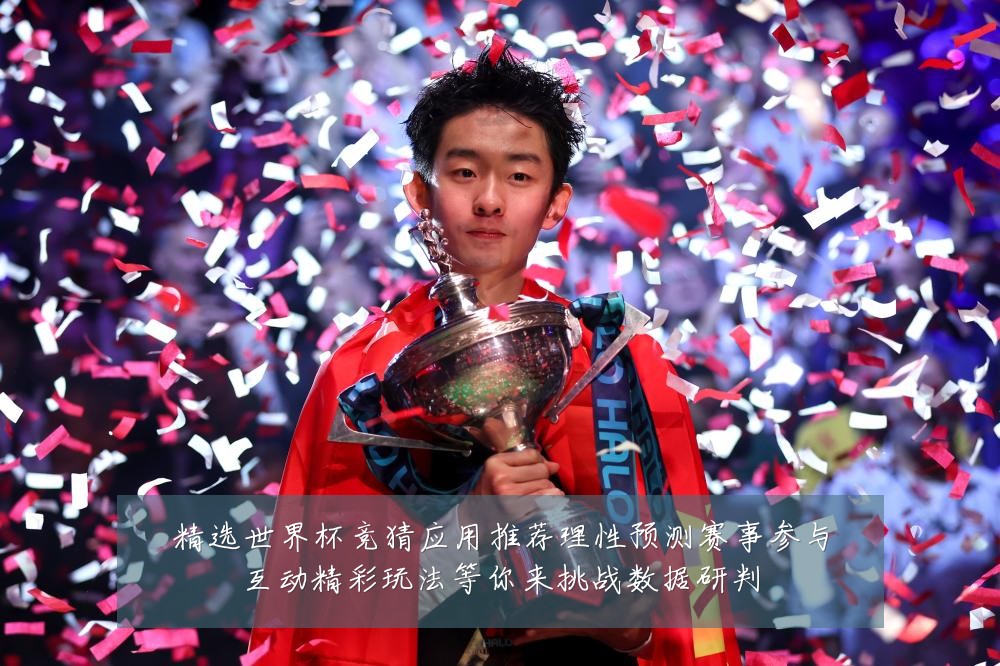 精选世界杯竞猜应用推荐理性预测赛事参与互动精彩玩法等你来挑战数据研判