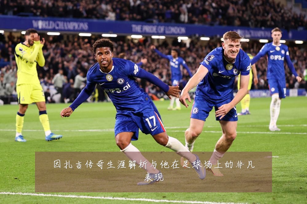 因扎吉传奇生涯解析与他在足球场上的非凡表现