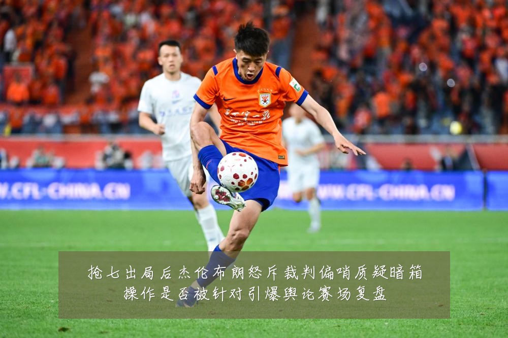抢七出局后杰伦布朗怒斥裁判偏哨质疑暗箱操作是否被针对引爆舆论赛场复盘