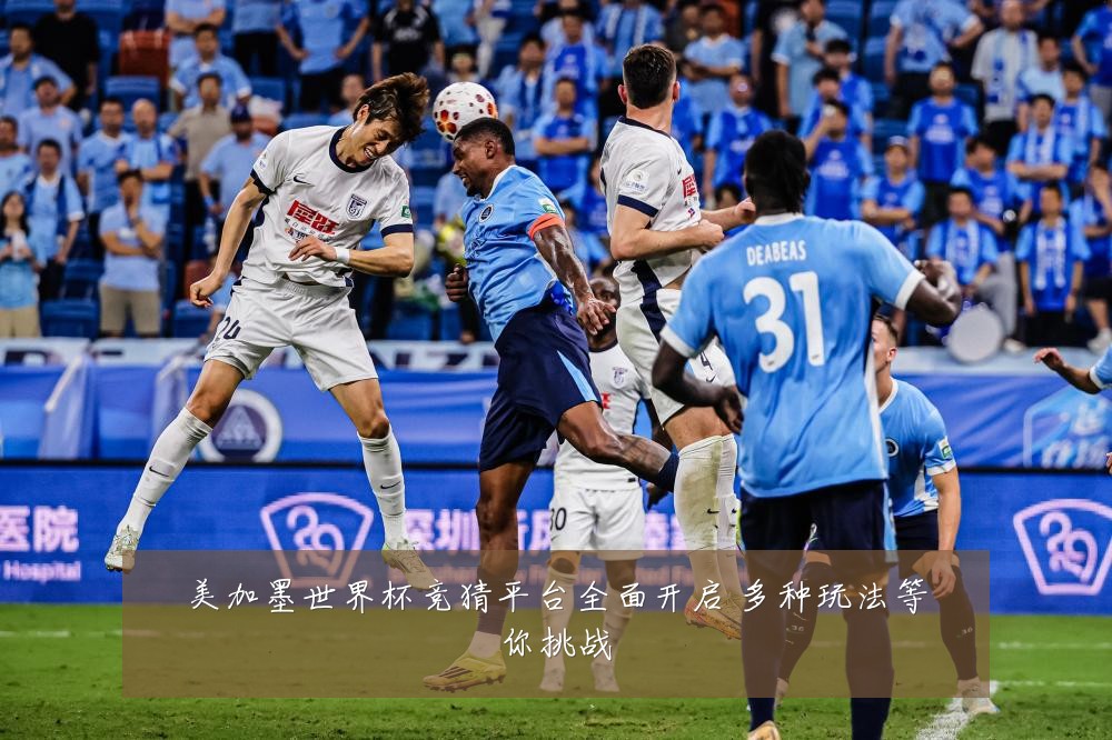 美加墨世界杯竞猜平台全面开启 多种玩法等你挑战