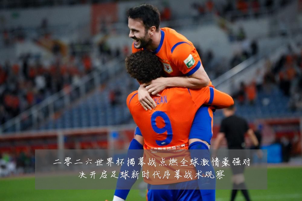 二零二六世界杯揭幕战点燃全球激情豪强对决开启足球新时代序幕战术观察